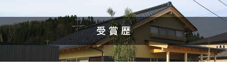 受賞歴